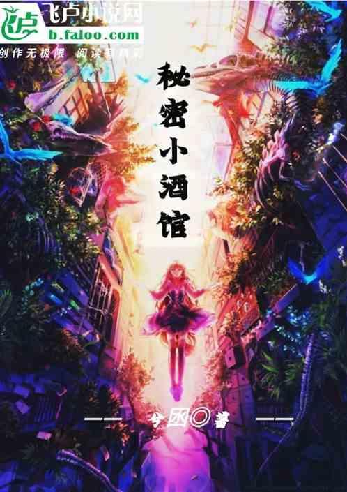 秘密小酒馆