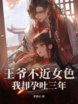王爷不近女色，我却孕吐三年